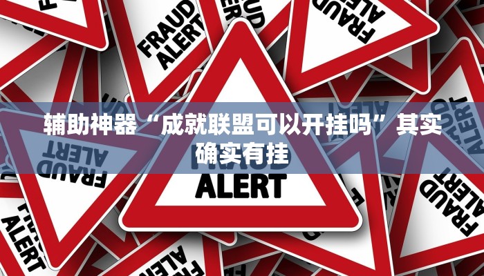 辅助神器“成就联盟可以开挂吗”其实确实有挂
