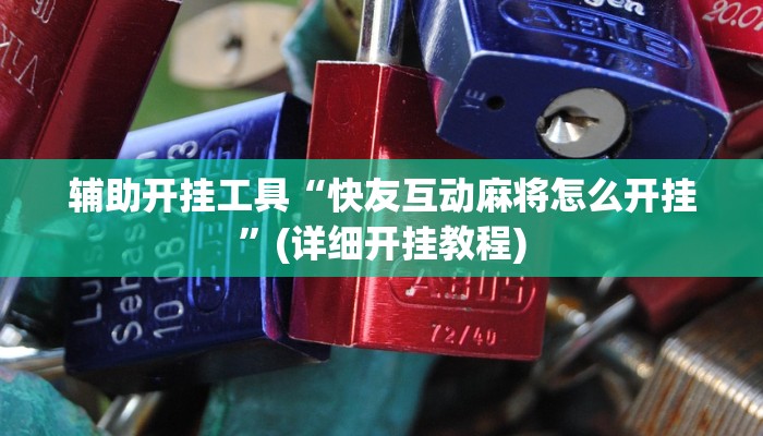 辅助开挂工具“快友互动麻将怎么开挂”(详细开挂教程)