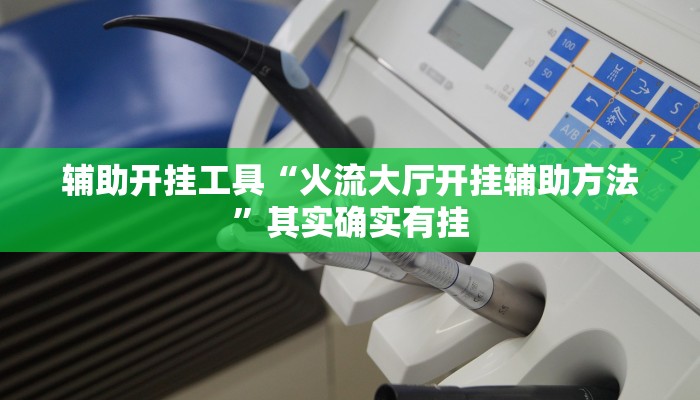 辅助开挂工具“火流大厅开挂辅助方法”其实确实有挂