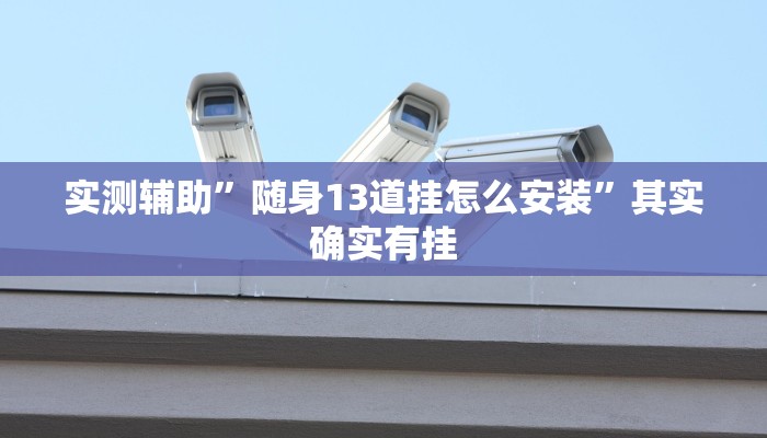 实测辅助”随身13道挂怎么安装”其实确实有挂