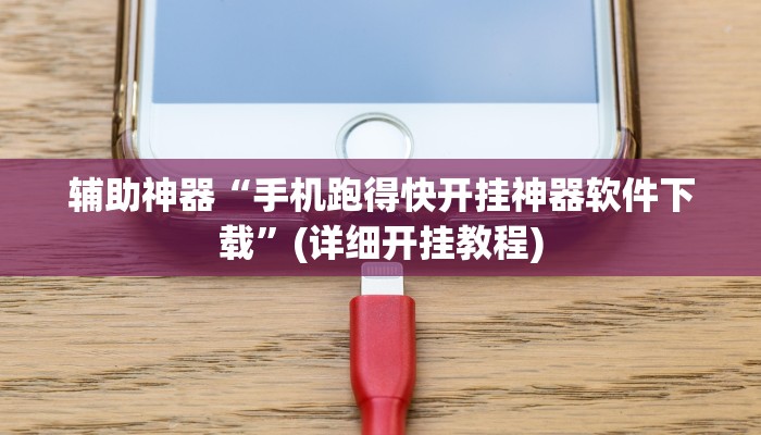 辅助神器“手机跑得快开挂神器软件下载”(详细开挂教程)