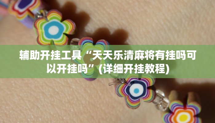 辅助开挂工具“天天乐清麻将有挂吗可以开挂吗”(详细开挂教程)