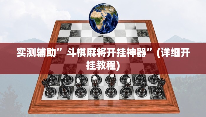 实测辅助”斗棋麻将开挂神器”(详细开挂教程)