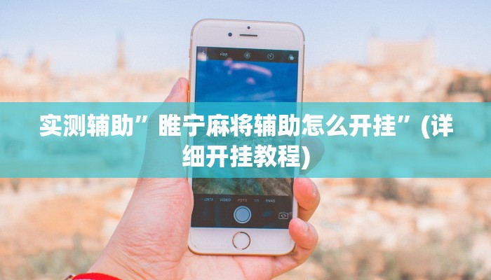 实测辅助”睢宁麻将辅助怎么开挂”(详细开挂教程)