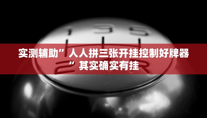 实测辅助”人人拼三张开挂控制好牌器”其实确实有挂