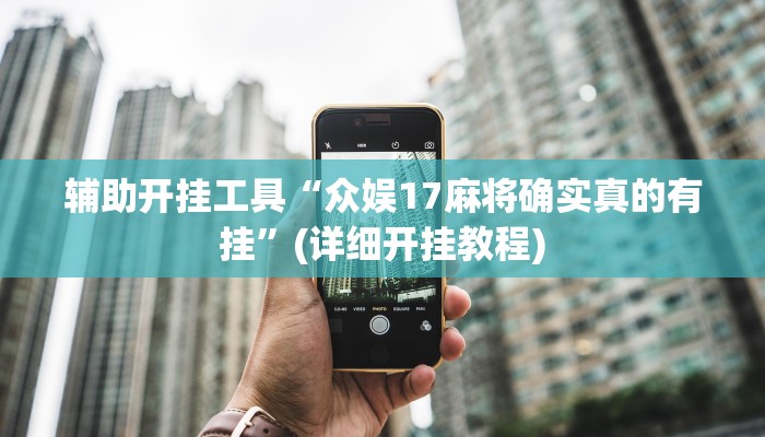 辅助开挂工具“众娱17麻将确实真的有挂”(详细开挂教程)