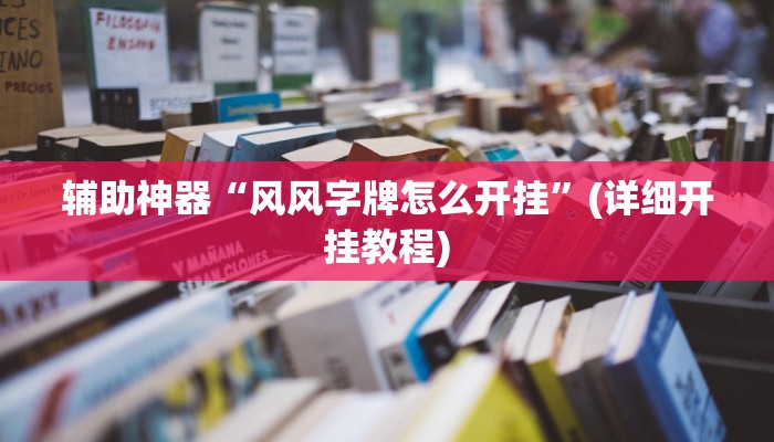 辅助神器“风风字牌怎么开挂”(详细开挂教程)