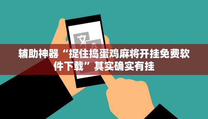 辅助神器“捉住捣蛋鸡麻将开挂免费软件下载”其实确实有挂