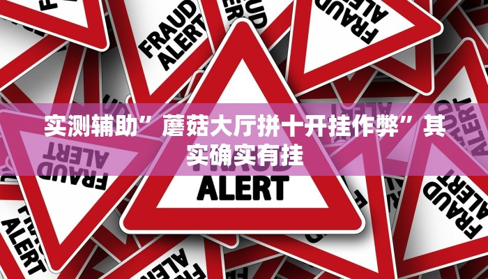 实测辅助”蘑菇大厅拼十开挂作弊”其实确实有挂
