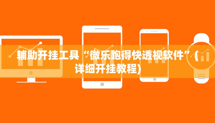 辅助开挂工具“微乐跑得快透视软件”(详细开挂教程)