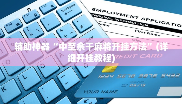 辅助神器“中至余干麻将开挂方法”(详细开挂教程)