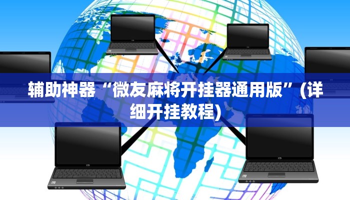 辅助神器“微友麻将开挂器通用版”(详细开挂教程)