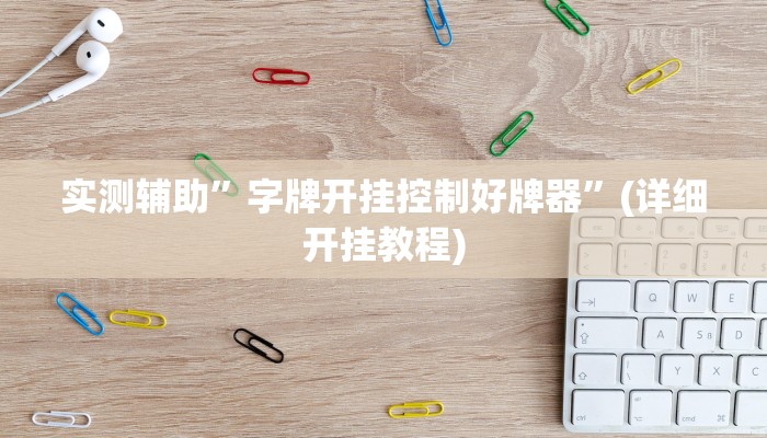 实测辅助”字牌开挂控制好牌器”(详细开挂教程)