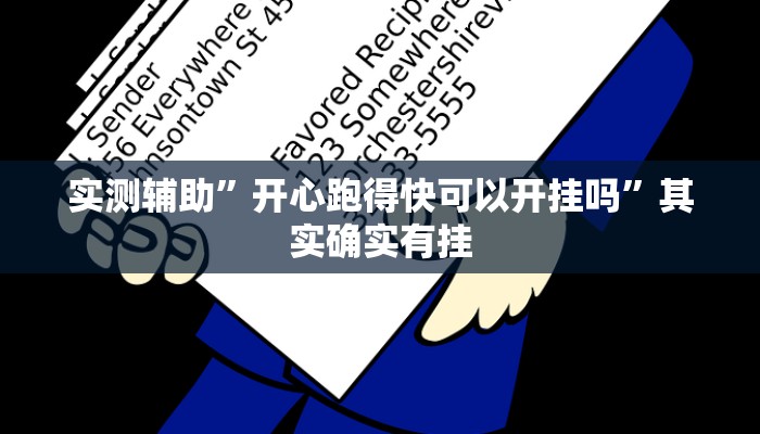 实测辅助”开心跑得快可以开挂吗”其实确实有挂