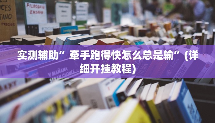 实测辅助”牵手跑得快怎么总是输”(详细开挂教程)