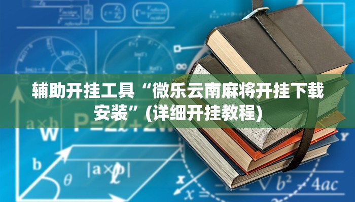 辅助开挂工具“微乐云南麻将开挂下载安装”(详细开挂教程)