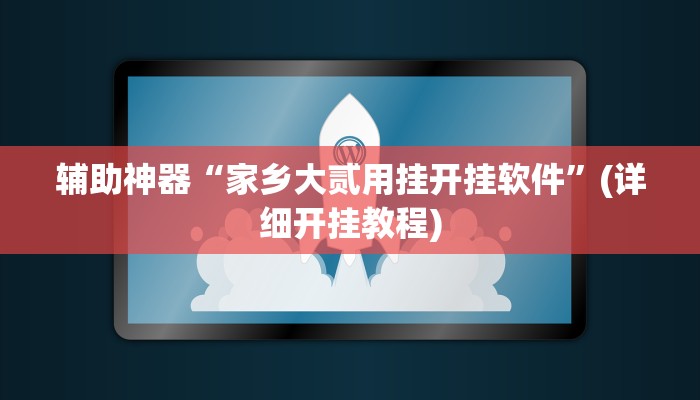 辅助神器“家乡大贰用挂开挂软件”(详细开挂教程)