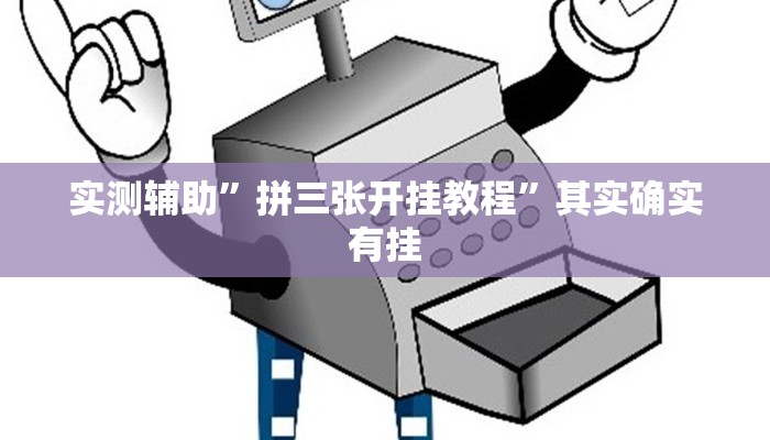 实测辅助”拼三张开挂教程”其实确实有挂