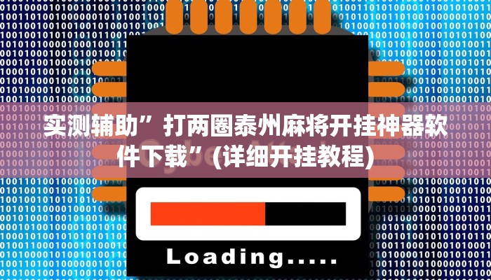 实测辅助”打两圈泰州麻将开挂神器软件下载”(详细开挂教程)