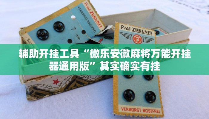 辅助开挂工具“微乐安徽麻将万能开挂器通用版”其实确实有挂
