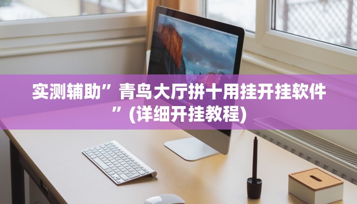 实测辅助”青鸟大厅拼十用挂开挂软件”(详细开挂教程)