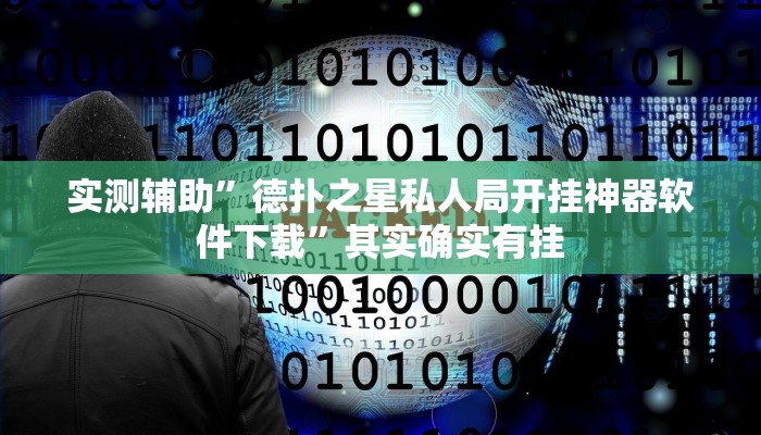 实测辅助”德扑之星私人局开挂神器软件下载”其实确实有挂