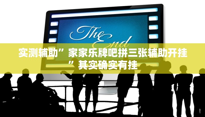 实测辅助”家家乐牌吧拼三张辅助开挂”其实确实有挂
