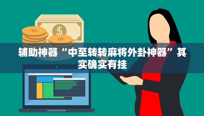 辅助神器“中至转转麻将外卦神器”其实确实有挂