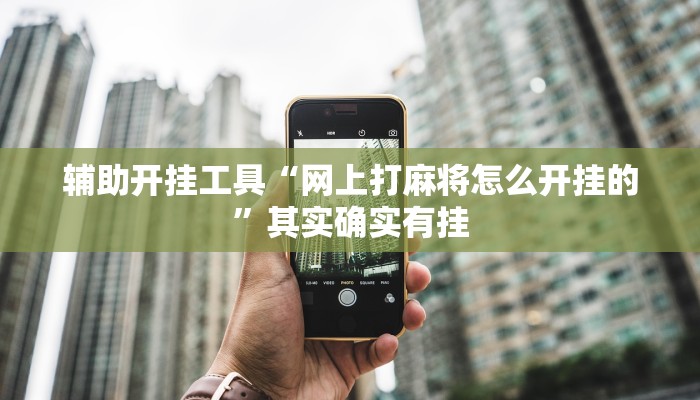 辅助开挂工具“网上打麻将怎么开挂的”其实确实有挂