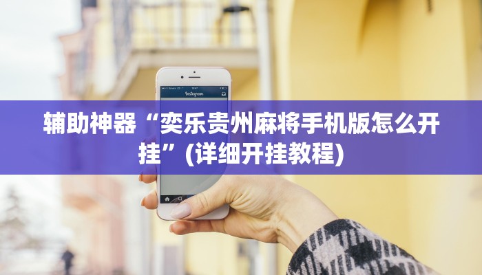 辅助神器“奕乐贵州麻将手机版怎么开挂”(详细开挂教程)