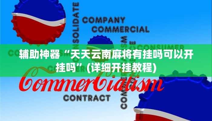 辅助神器“天天云南麻将有挂吗可以开挂吗”(详细开挂教程)