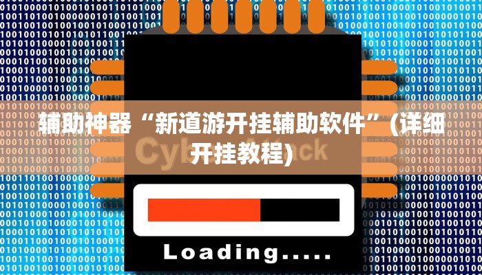 辅助神器“新道游开挂辅助软件”(详细开挂教程)