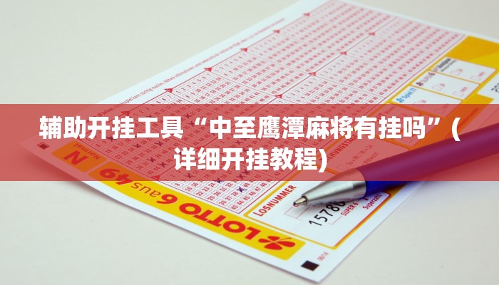 辅助开挂工具“中至鹰潭麻将有挂吗”(详细开挂教程)