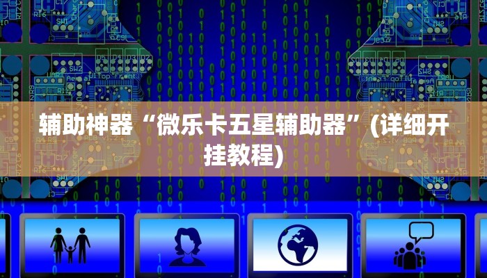 辅助神器“微乐卡五星辅助器”(详细开挂教程)