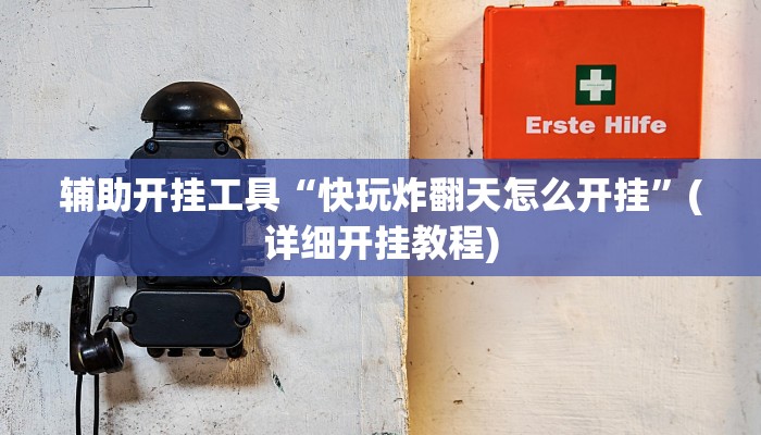 辅助开挂工具“快玩炸翻天怎么开挂”(详细开挂教程)