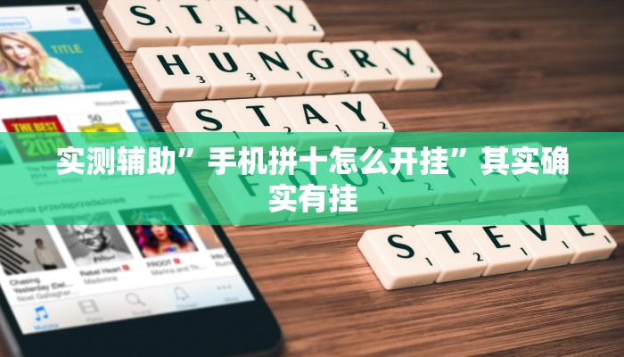 实测辅助”手机拼十怎么开挂”其实确实有挂