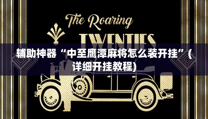 辅助神器“中至鹰潭麻将怎么装开挂”(详细开挂教程)