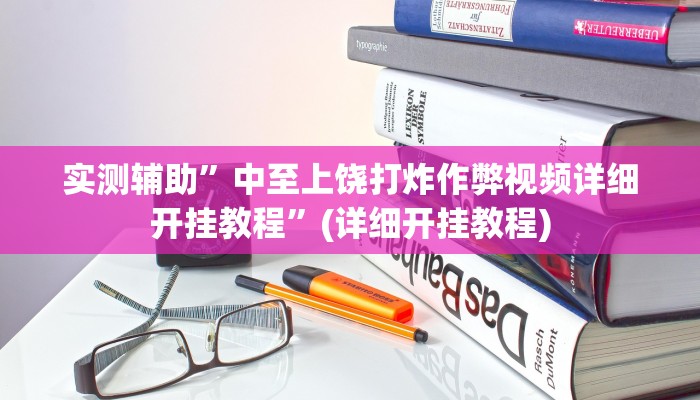 实测辅助”中至上饶打炸作弊视频详细开挂教程”(详细开挂教程)