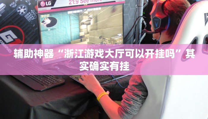 辅助神器“浙江游戏大厅可以开挂吗”其实确实有挂