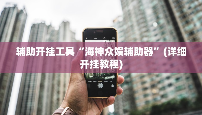 辅助开挂工具“海神众娱辅助器”(详细开挂教程)
