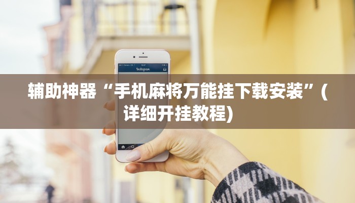 辅助神器“手机麻将万能挂下载安装”(详细开挂教程)