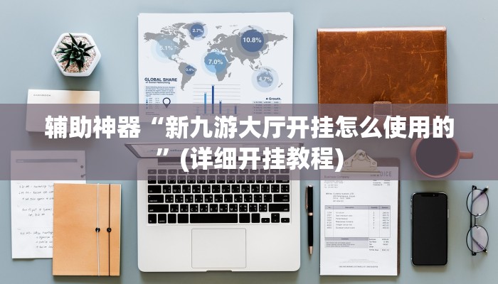 辅助神器“新九游大厅开挂怎么使用的”(详细开挂教程)