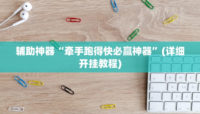 辅助神器“牵手跑得快必赢神器”(详细开挂教程)