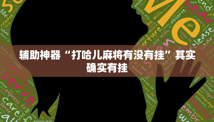 辅助神器“打哈儿麻将有没有挂”其实确实有挂