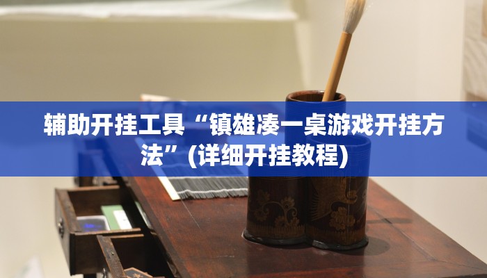 辅助开挂工具“镇雄凑一桌游戏开挂方法”(详细开挂教程)