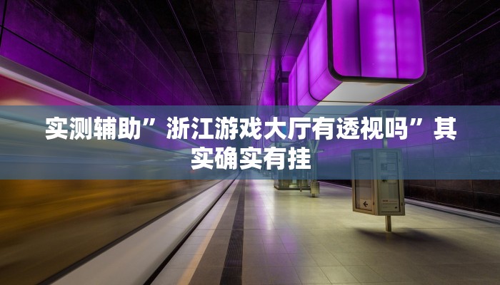 实测辅助”浙江游戏大厅有透视吗”其实确实有挂