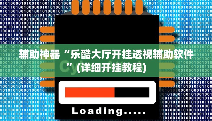 辅助神器“乐酷大厅开挂透视辅助软件”(详细开挂教程)
