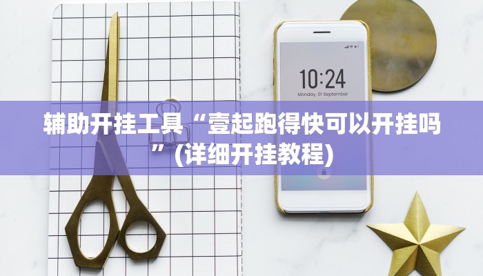 辅助开挂工具“壹起跑得快可以开挂吗”(详细开挂教程)