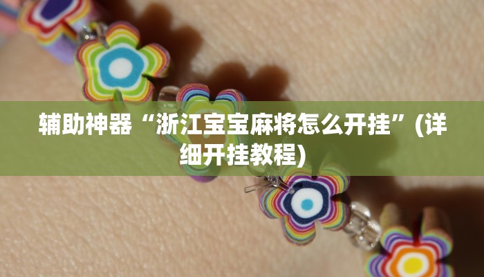辅助神器“浙江宝宝麻将怎么开挂”(详细开挂教程)