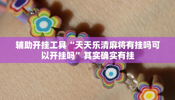 辅助开挂工具“天天乐清麻将有挂吗可以开挂吗”其实确实有挂